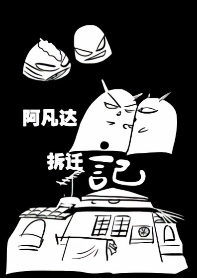 阿凡达拆迁记漫画