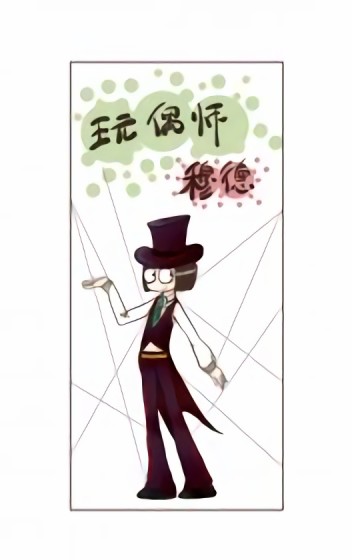 玩偶师 穆德漫画