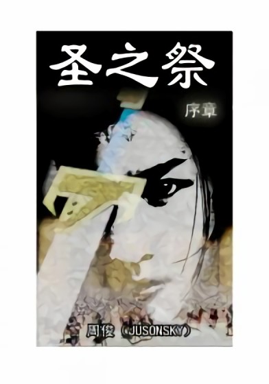 圣之祭序章漫画