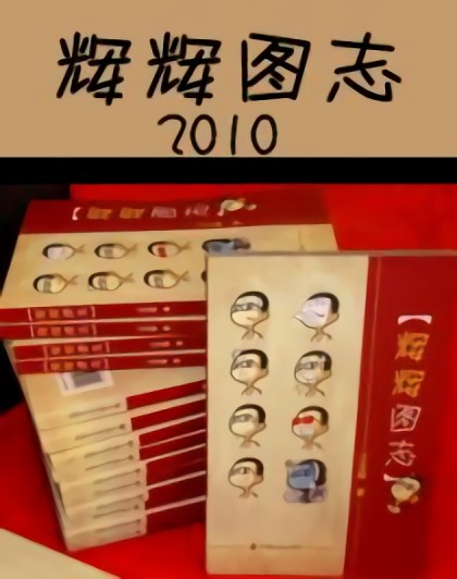 辉辉的2010图志漫画