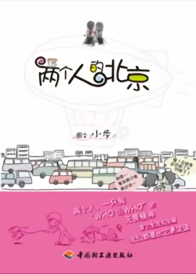 两个人的北京漫画