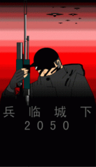 兵临城下2050漫画