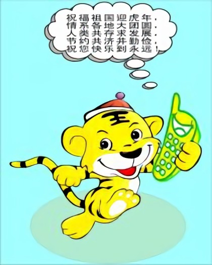 虎年拜年短信流行红段子漫画
