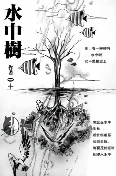 水中树漫画