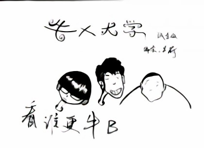 牛叉大学漫画