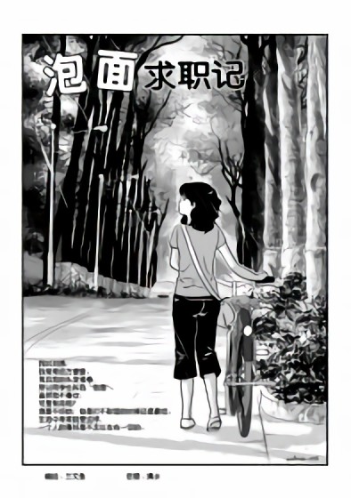 泡面求职记漫画