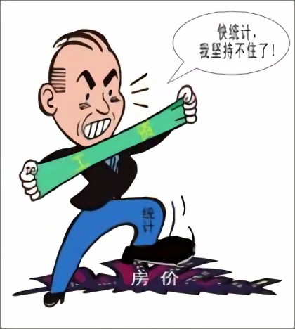 统计局被指拉低房价漫画