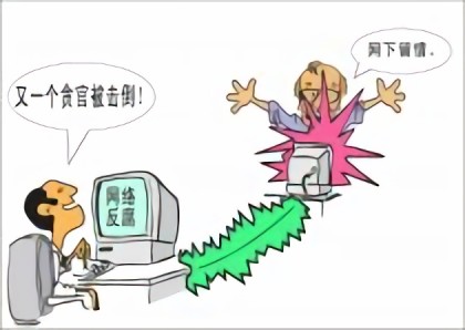 网络反腐漫画