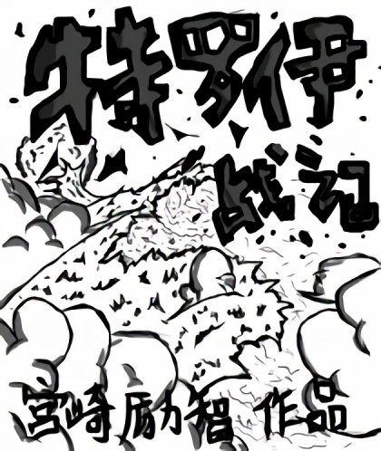 特罗伊战记漫画