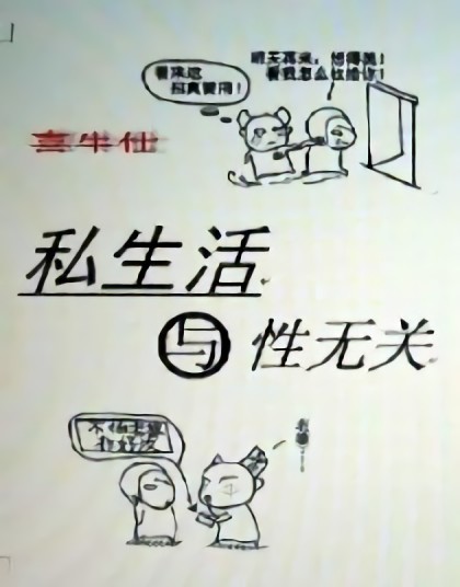 私生活与性无关漫画