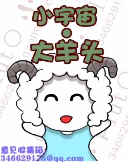 小宇宙·大羊头漫画