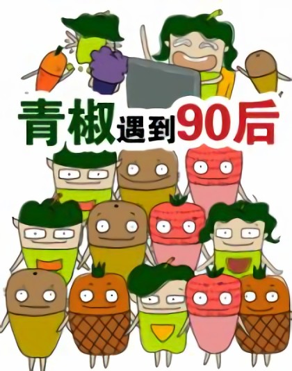 （参赛）青椒遇到90后漫画