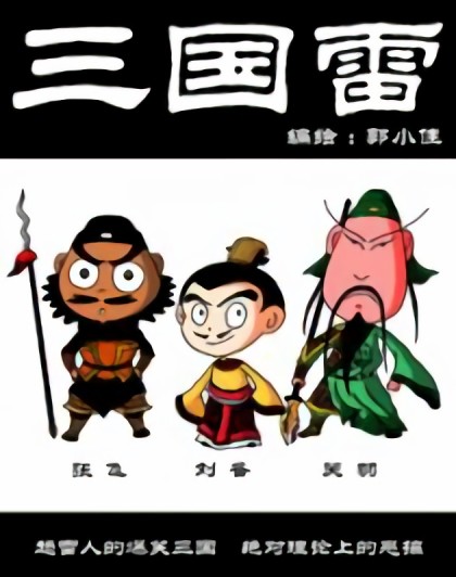 三国雷漫画