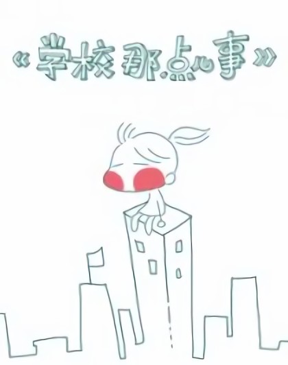 【学校那点儿事】漫画