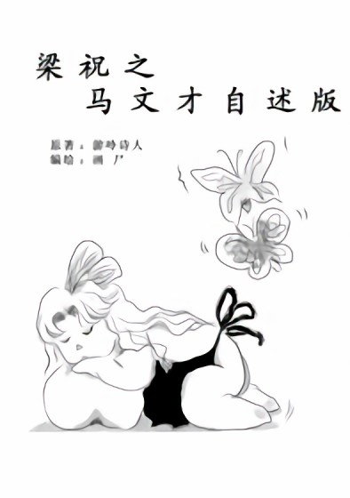 梁祝之马文才自述版漫画