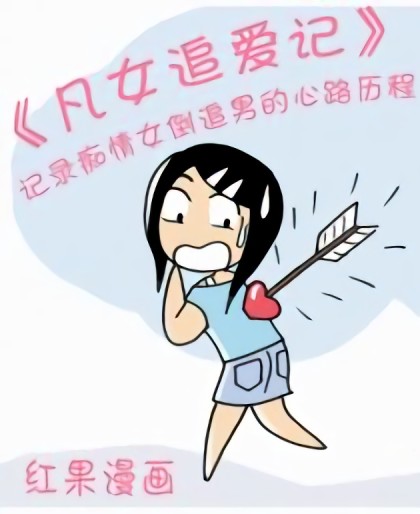 凡女追爱记漫画