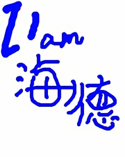 I am 海德漫画