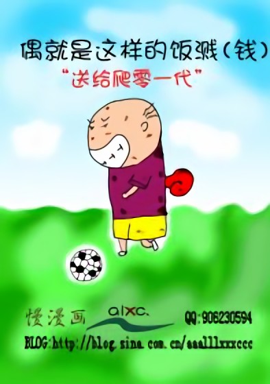 偶就是这样的饭溅（钱）漫画