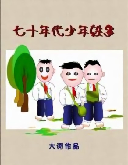 七十年代少年轶事漫画