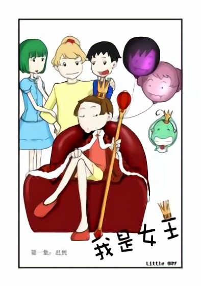 我是女王漫画