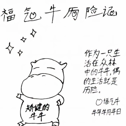 福气牛历险记漫画