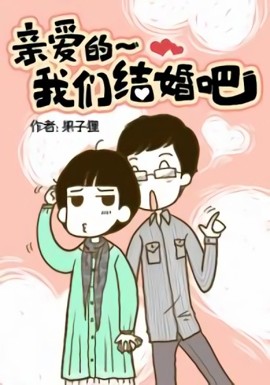 亲爱的我们结婚吧漫画