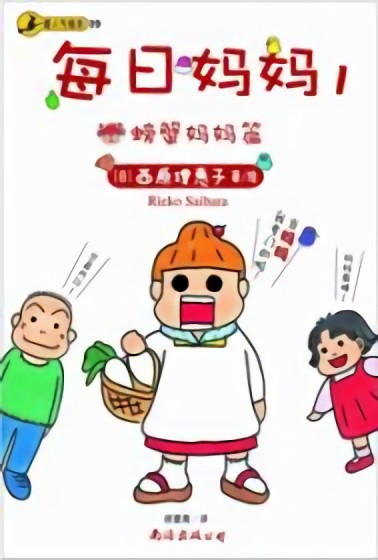 每日妈妈漫画