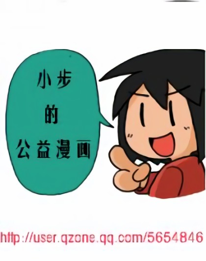 小步的公益漫画漫画