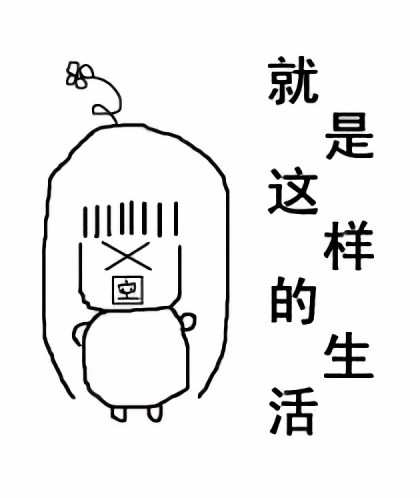 就是这样的生活漫画