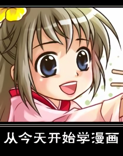 从今天开始学漫画漫画