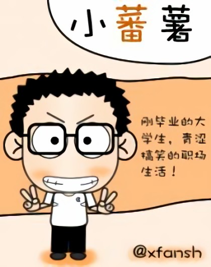 小蕃薯漫画