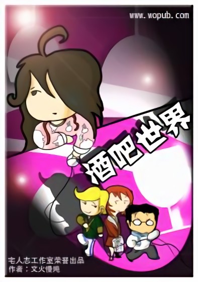 酒吧世界爆笑四格漫画漫画