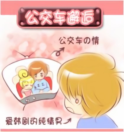 公交车邂逅漫画