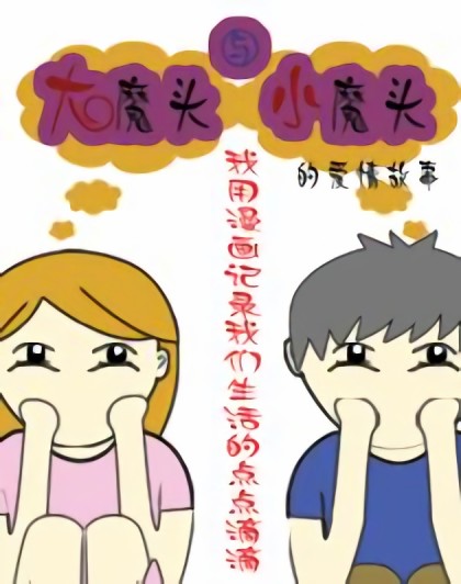 大魔头与小魔头漫画