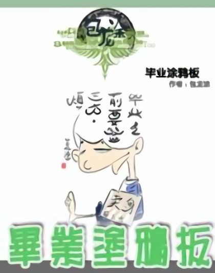 毕业涂鸦板漫画