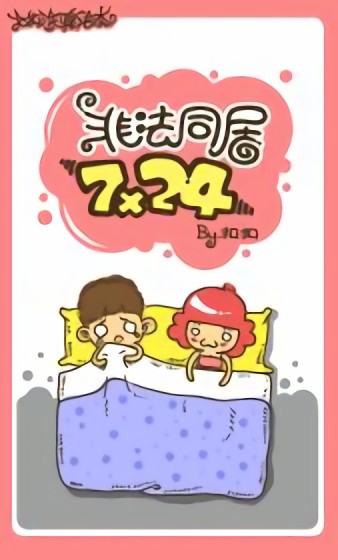 【非法同居7x24】漫画