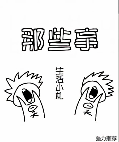 那些事漫画