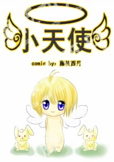 小天使漫画