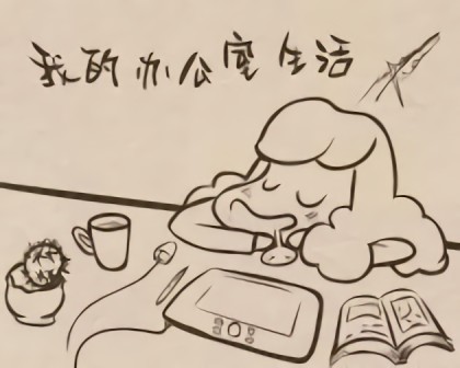 我的办公室生活漫画