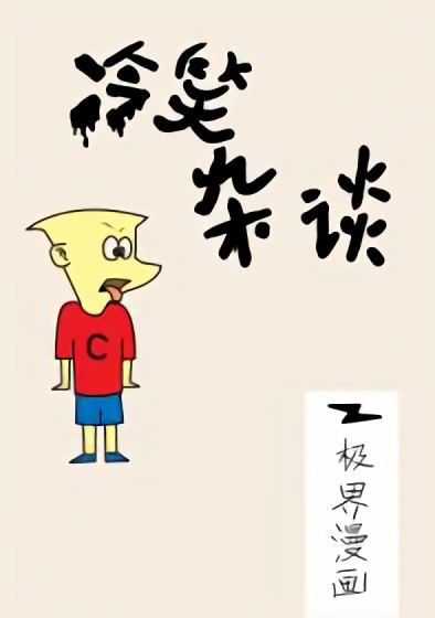 冷笑杂谈漫画