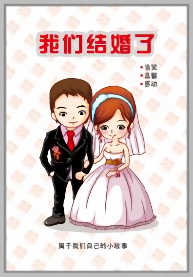 新结婚时代漫画