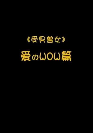 受男兽女番外-爱のWOW篇漫画