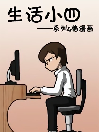 生活小四系列漫画