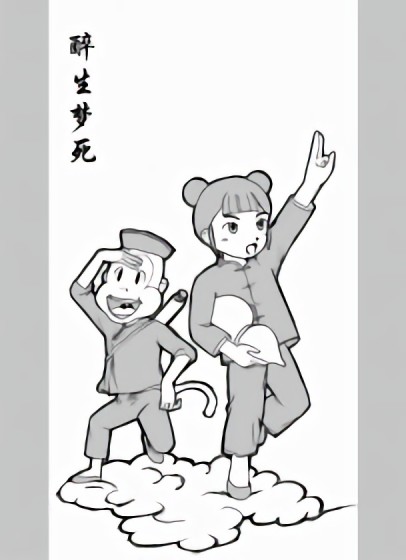 醉生梦死漫画