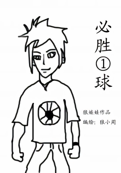 必胜1球漫画