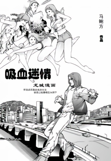 吸血迷情-马鲍方漫画