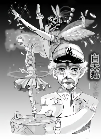 白天鹅漫画