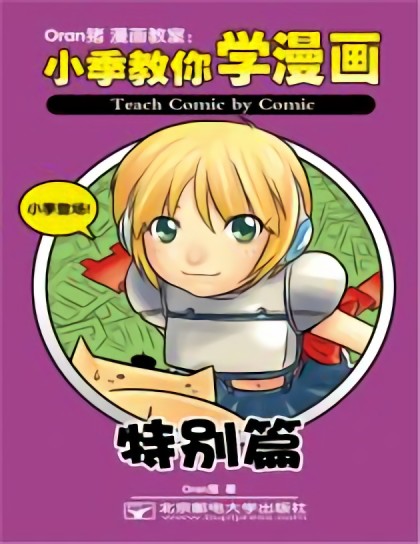 Oran猪漫画教室特别篇 小季教你学漫漫画