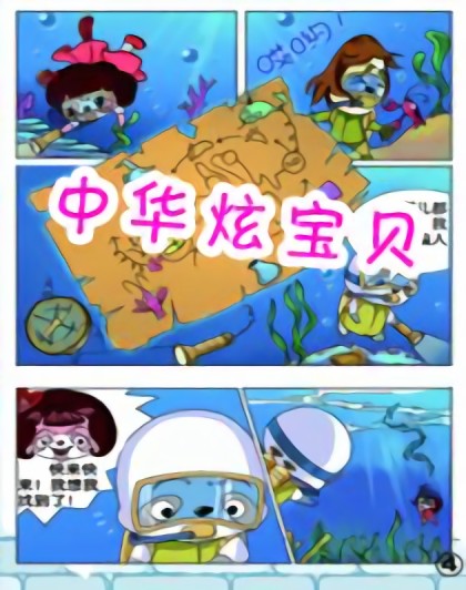 炫宝儿de冒险日记漫画