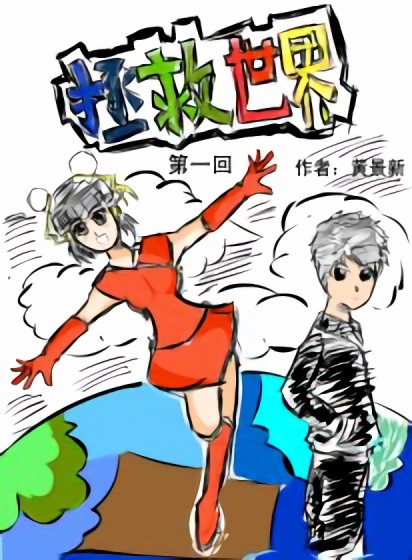 拯救世界漫画